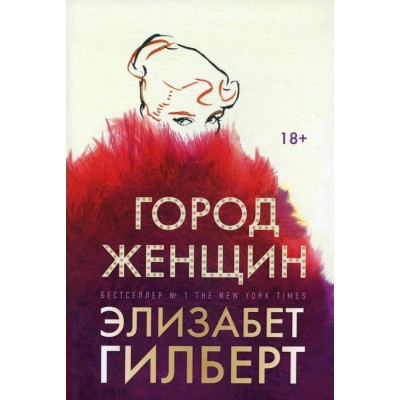 Город женщин. Э.Гилберт