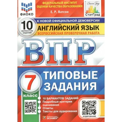 ВПР. Английский язык. 7 класс. Типовые задания. 10 вариантов заданий. Подробные критерии оценивания. Ответы. Тексты для аудирования. ФИОКО. 2022. Проверочные работы. Ватсон Е.Р. Экзамен