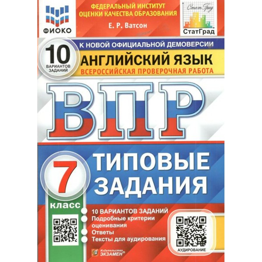 Купить ВПР. Английский язык. 7 класс. Типовые задания. 10 вариантов заданий.  Подробные критерии оценивания. Ответы. Тексты для аудирования. ФИОКО.  Проверочные работы. Ватсон Е.Р. Экзамен с доставкой по Екатеринбургу и УРФО  в интернет-магазине