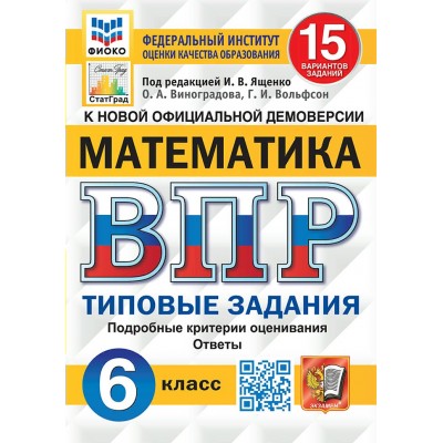 ВПР. Математика. 6 класс. Типовые задания. 15 вариантов заданий. Подробные критерии оценивания. Ответы. ФИОКО 2025. Проверочные работы. Под ред.Ященко И.В. Экзамен