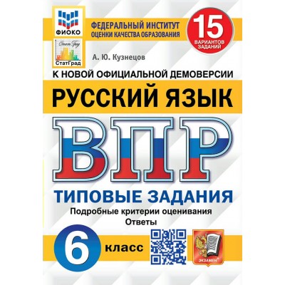 ВПР. Русский язык. 6 класс. Типовые задания. 15 вариантов заданий. Подробные критерии оценивания. Ответы. ФИОКО. Проверочные работы. Кузнецов А.Ю. Экзамен