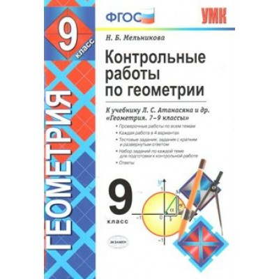 Геометрия. 9 класс. Контрольные работы к учебнику Л. С. Атанасяна и другие. Мельникова Н.Б. Экзамен