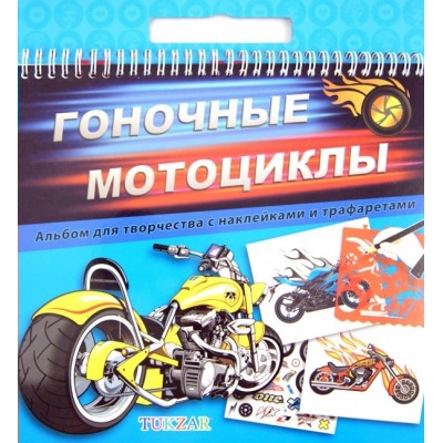 Наклейки 24х26 Альбом Гоночные мотоциклы с траф. TZ10307 Tukzar