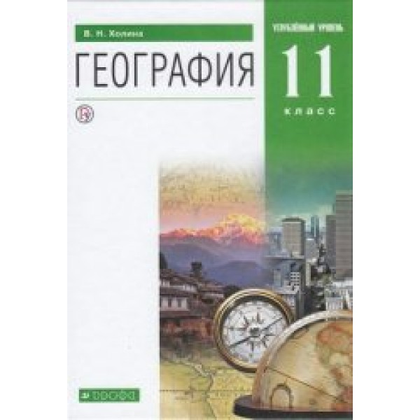 География. 11 класс. Учебник. Углубленный уровень. 2020. Холина В.Н. Дрофа