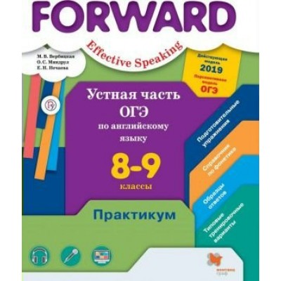 Английский язык. 8 - 9 класс. Устная часть ОГЭ по английскому языку. Практикум. Базовый и углубленный уровни. Вербицкая М.В. Вент-Гр