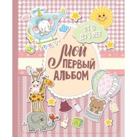 Мой первый альбом для девочек. От 0 до 3 лет. 