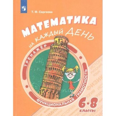 Математика на каждый день. 6 - 8 классы. Тренажер. Сергеева Т.Ф. Просвещение