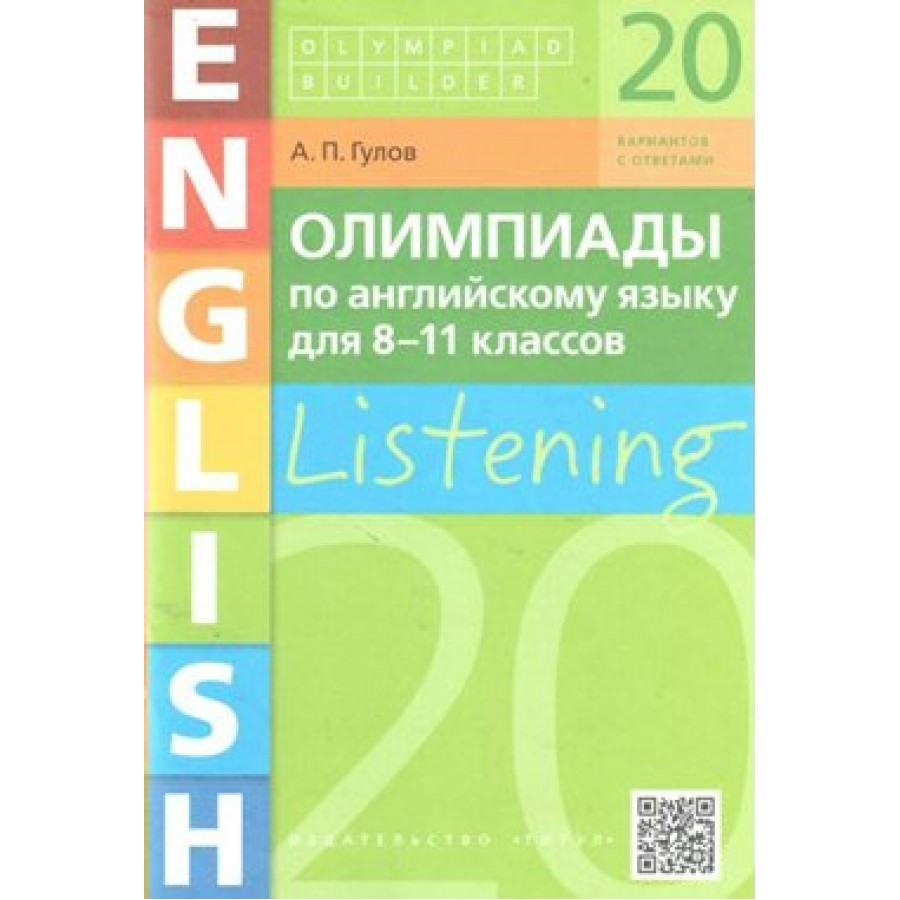 Английский язык. 8 - 11 классы. Олимпиады. Аудирование. 20 вариантов с  ответами. Олимпиады. Гулов А.П. Титул купить оптом в Екатеринбурге от 153  руб. Люмна