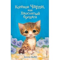 Котенок Чарли, или Хвостатый бродяга. Выпуск 43. Х. Вебб Котенок Чарли, или Хвостатый бродяга. Выпуск 43. Х. Вебб