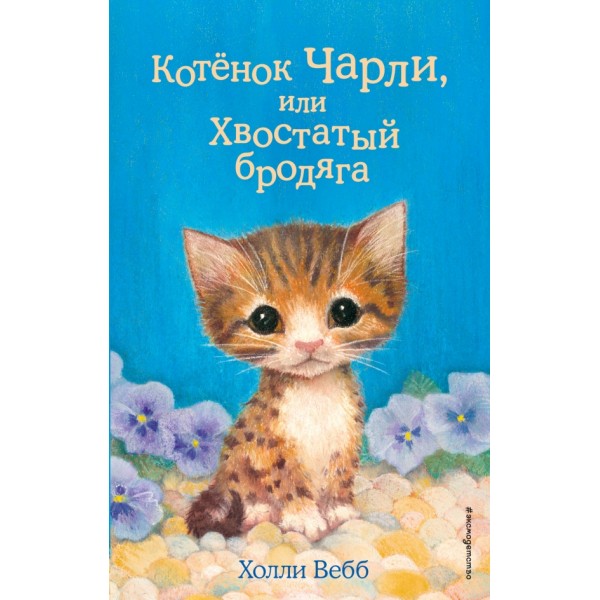 Котенок Чарли, или Хвостатый бродяга. Выпуск 43. Х. Вебб