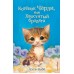 Котенок Чарли, или Хвостатый бродяга. Выпуск 43. Х. Вебб