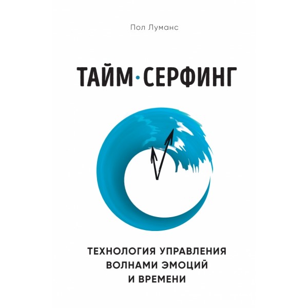 Тайм-серфинг. Технология управления волнами эмоций и времени. П.Луманс