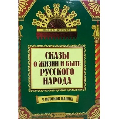 Сказы о жизни и быте русского народа. Андриевская Ж.В.