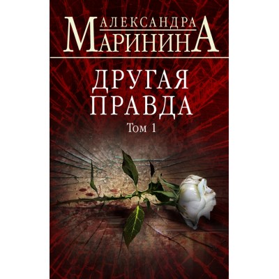 Другая правда/т.1. А.Маринина