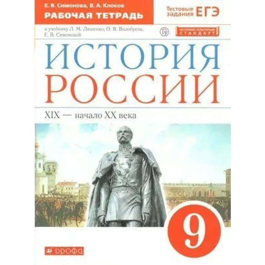 Купить История России. XIХ - начало XХ века. 9 класс. Рабочая тетрадь к  учебнику Л. М. Ляшенко, О. В. Волобуева. Тестовые задания ЕГЭ. ИКС. 2020.  Симонова Е.В. Дрофа с доставкой по Екатеринбургу