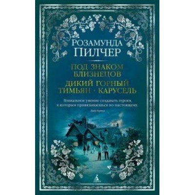 Под знаком Близнецов. Дикий горный тимьян. Карусель. Р. Пилчер