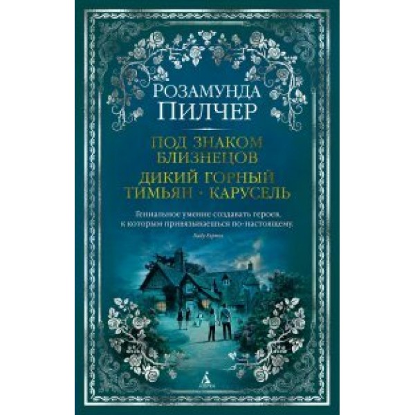 Под знаком Близнецов. Дикий горный тимьян. Карусель. Р. Пилчер