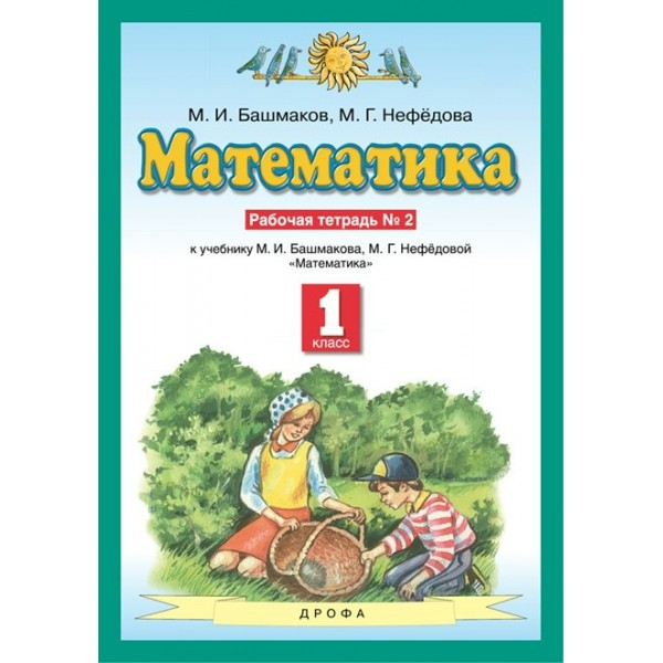 Математика. 1 класс. Рабочая тетрадь № 2. 2021. Башмаков М.И. Дрофа