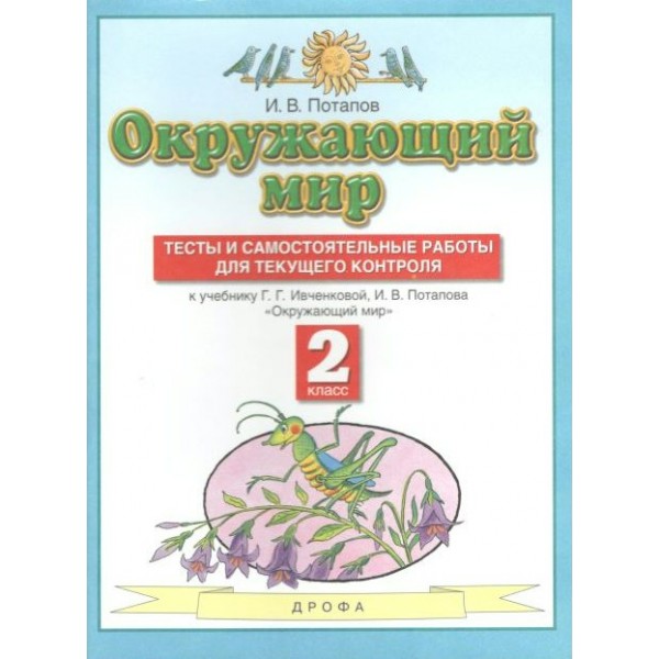 Окружающий мир. 2 класс. Тесты и самостоятельные работы для текущего контроля к учебнику Г. Г. Ивченковой, И. В. Потапова. Потапов И.В. Дрофа