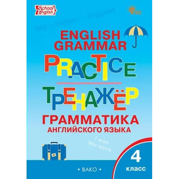 Английский язык. 4 класс. Тренажер. Грамматика. Новый ФГОС. 2025. Макарова Т.С. Вако