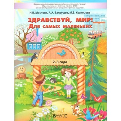 Здравствуй, мир! Для самых маленьких 2 - 3 года. Маслова И.В.