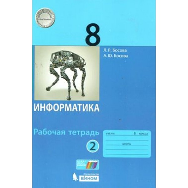 Информатика. 8 класс. Рабочая тетрадь. Часть 2. 2021. Босова Л.Л Бином