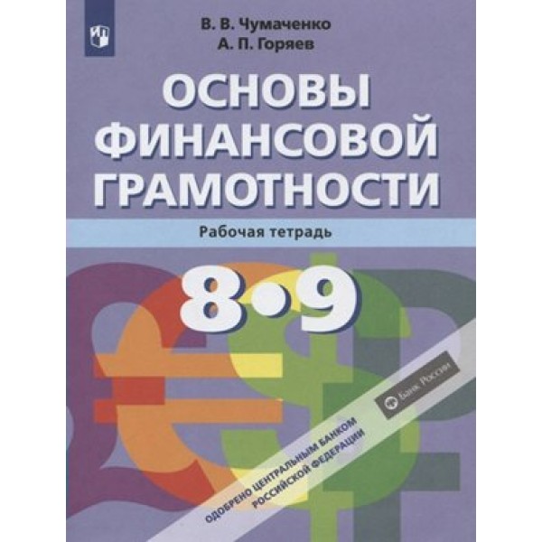 Основы финансовой грамотности. 8 - 9 класс. Рабочая тетрадь. 2020. Чумаченко В.В. Просвещение