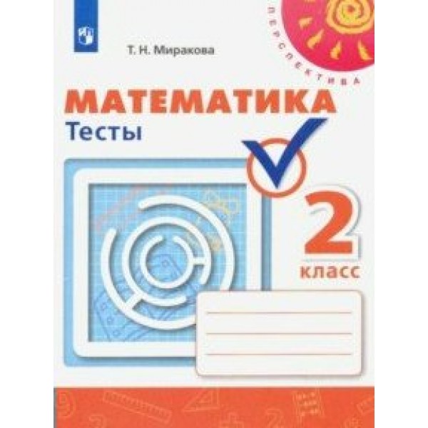 Математика. 2 класс. Тесты к учебнику Г. В. Дорофеева. Миракова Т.Н. Просвещение