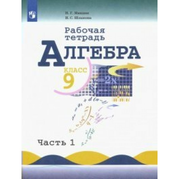 Алгебра. 9 класс. Рабочая тетрадь к учебнику Ю. Н. Макарычева. Часть 1. 2021. Миндюк Н.Г. Просвещение