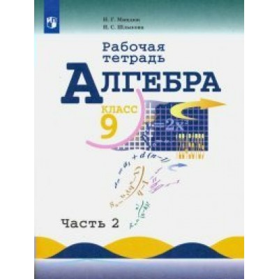 Алгебра. 9 класс. Рабочая тетрадь к учебнику Ю. Н. Макарычева. Часть 2. 2021. Миндюк Н.Г. Просвещение