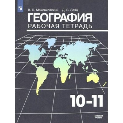 География. 10 - 11 классы. Рабочая тетрадь. Базовый уровень. 2020. Максаковский В.П. Просвещение