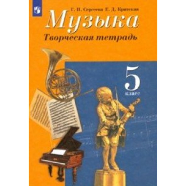 Музыка. 5 класс. Творческая тетрадь. Рабочая тетрадь. Сергеева Г.П. Просвещение