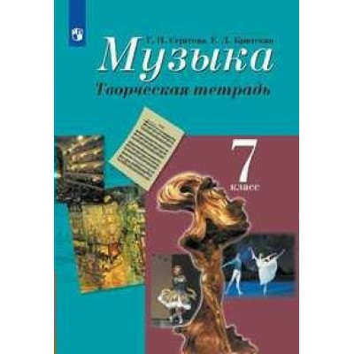 Музыка. 7 класс. Творческая тетрадь. Рабочая тетрадь. Сергеева Г.П. Просвещение