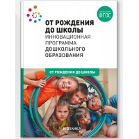От рождения до школы. Инновационная программа дошкольного образования. Перераб. Сборник