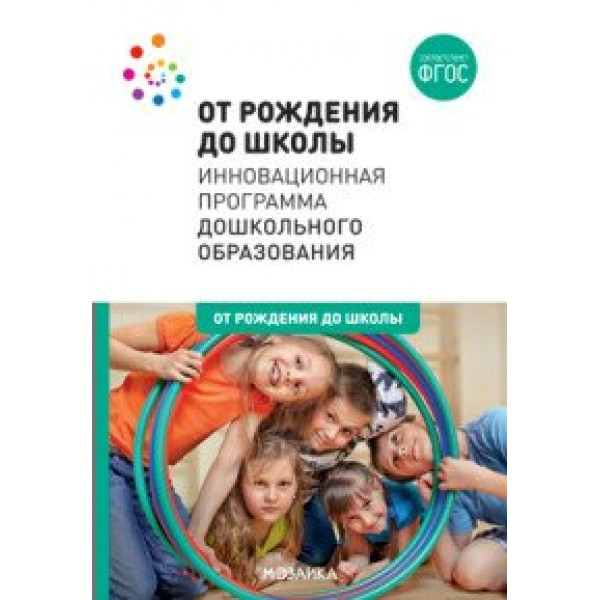 От рождения до школы. Инновационная программа дошкольного образования. Перераб. Сборник