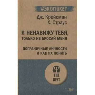 Я ненавижу тебя,только не бросай меня. Пограничные личности и как их понять. Крейсман Д.