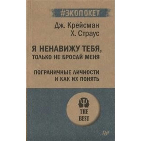 Я ненавижу тебя,только не бросай меня. Пограничные личности и как их понять. Крейсман Д.