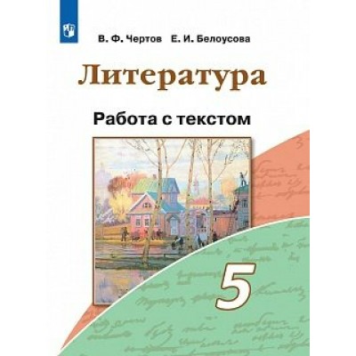 Литература. 5 класс. Работа с текстом. Новое оформление. Рабочая тетрадь. Чертов В.Ф. Просвещение