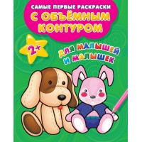 Для малышей и малышек. Двинина Л.В.