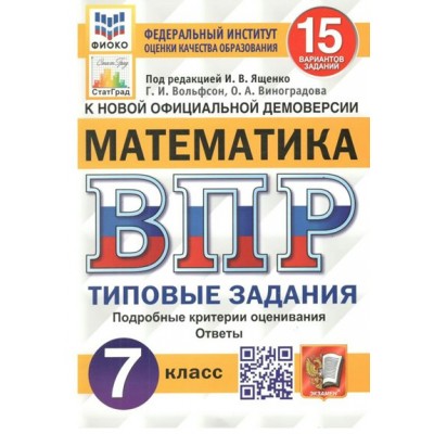 ВПР. Математика. 7 класс. Типовые задания. 15 вариантов заданий. Подробные критерии оценивания. Ответы. ФИОКО 2024. Проверочные работы. Под ред.Ященко И.В. Экзамен