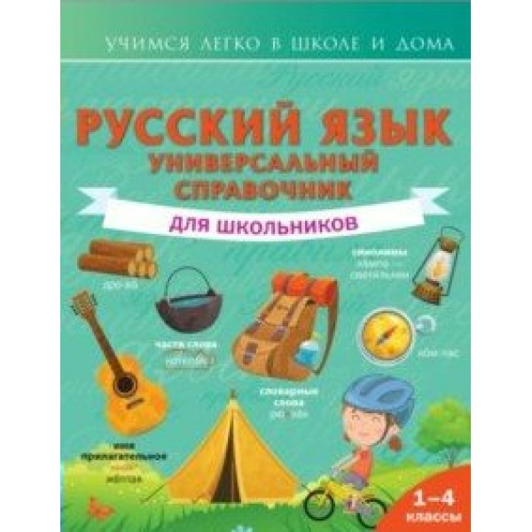 Русский язык. Универсальный справочник для школьников. 1 - 4 классы. Справочник. 1-4 кл Алексеев Ф.С. АСТ