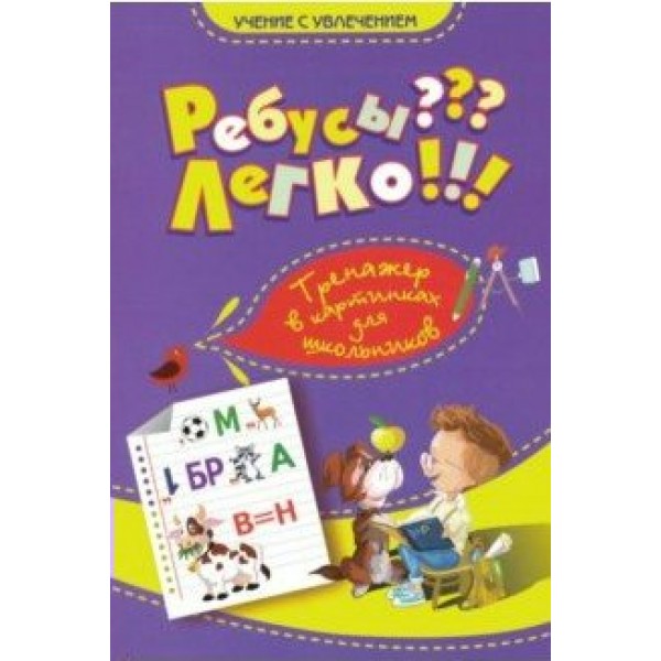 Ребусы??? Легко! 1 - 4 классы. Тренажер в картинках для школьников. Казачкова С.П. Планета