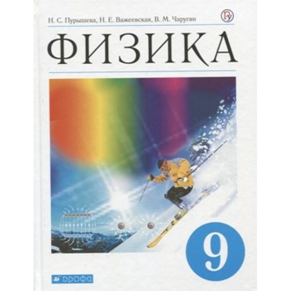 Физика. 9 класс. Учебник. 2020. Пурышева Н.С. Дрофа