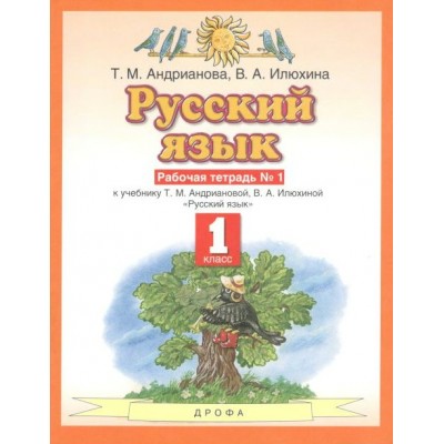 Русский язык. 1 класс. Рабочая тетрадь № 1. 2021. Андрианова Т.М. Дрофа