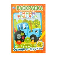 Раскраска. Синий трактор. Овощи и фрукты. 