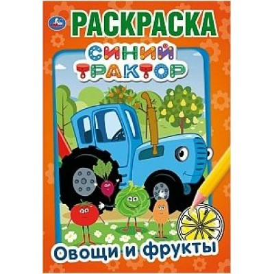 Раскраска. Синий трактор. Овощи и фрукты. 