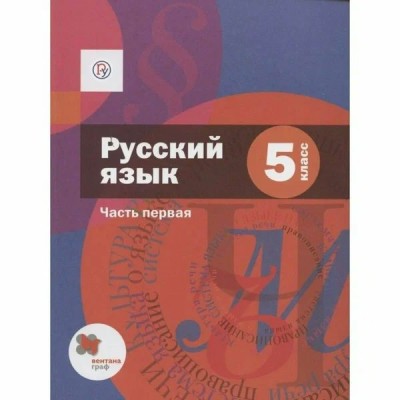 Русский язык. 5 класс. Учебник. Часть 1. 2020. Шмелев А.Д. Вент-Гр