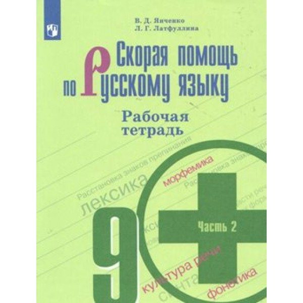 Скорая помощь по русскому языку. 9 класс. Рабочая тетрадь. Часть 2. 2020. Янченко В.Д. Просвещение