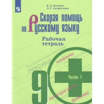 Скорая помощь по русскому языку. 9 класс. Рабочая тетрадь. Часть 1. 2020. Янченко В.Д. Просвещение