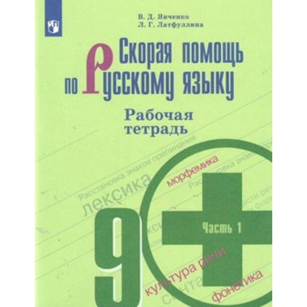 Скорая помощь по русскому языку. 9 класс. Рабочая тетрадь. Часть 1. 2020. Янченко В.Д. Просвещение